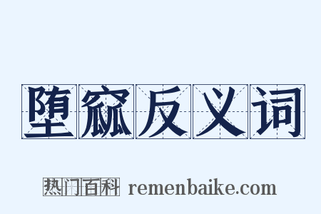 堕窳反义词是什么意思的图片